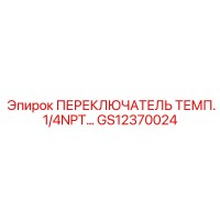 GS12370024 ПЕРЕКЛЮЧАТЕЛЬ ТЕМП.1/4NPT… Epiroc