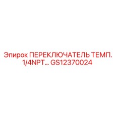 GS12370024 ПЕРЕКЛЮЧАТЕЛЬ ТЕМП.1/4NPT… Epiroc