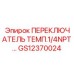 GS12370024 ПЕРЕКЛЮЧАТЕЛЬ ТЕМП.1/4NPT… Epiroc