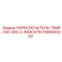 1089050202 ПЕРЕКЛЮЧАТЕЛЬ TEMP 100-300-C INDICATION Epiroc