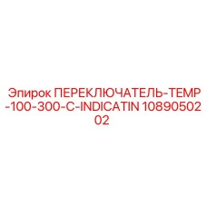 1089050202 ПЕРЕКЛЮЧАТЕЛЬ TEMP 100-300-C INDICATION Epiroc