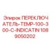 1089050202 ПЕРЕКЛЮЧАТЕЛЬ TEMP 100-300-C INDICATION Epiroc
