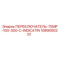 1089050201 ПЕРЕКЛЮЧАТЕЛЬ TEMP 100-300-C INDICATION Epiroc