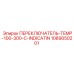 1089050201 ПЕРЕКЛЮЧАТЕЛЬ TEMP 100-300-C INDICATION Epiroc