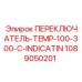 1089050201 ПЕРЕКЛЮЧАТЕЛЬ TEMP 100-300-C INDICATION Epiroc