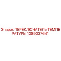 1089037641 ПЕРЕКЛЮЧАТЕЛЬ ТЕМПЕРАТУРЫ Epiroc