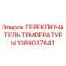1089037641 ПЕРЕКЛЮЧАТЕЛЬ ТЕМПЕРАТУРЫ Epiroc