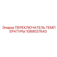 1089037643 ПЕРЕКЛЮЧАТЕЛЬ ТЕМПЕРАТУРЫ Epiroc