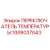 1089037643 ПЕРЕКЛЮЧАТЕЛЬ ТЕМПЕРАТУРЫ Epiroc