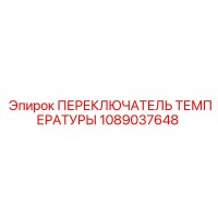 1089037648 ПЕРЕКЛЮЧАТЕЛЬ ТЕМПЕРАТУРЫ Epiroc