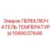 1089037648 ПЕРЕКЛЮЧАТЕЛЬ ТЕМПЕРАТУРЫ Epiroc