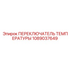 Переключатель температуры Epiroc артикул 1089037649 - идеален для ремонта