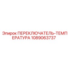 1089063737 ПЕРЕКЛЮЧАТЕЛЬ-ТЕМПЕРАТУРА Epiroc