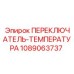 ПЕРЕКЛЮЧАТЕЛЬ-ТЕМПЕРАТУРА 1089063737 для техники Epiroc
