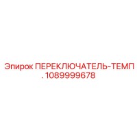 1089999678 ПЕРЕКЛЮЧАТЕЛЬ-ТЕМП. Epiroc