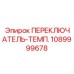 1089999678 ПЕРЕКЛЮЧАТЕЛЬ-ТЕМП. Epiroc