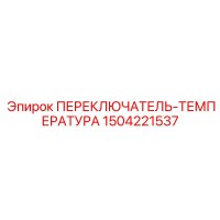 1504221537 ПЕРЕКЛЮЧАТЕЛЬ-ТЕМПЕРАТУРА Epiroc