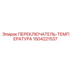 Оригинальный переключатель температуры Epiroc артикул 1504221537