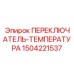 Оригинальный переключатель температуры Epiroc артикул 1504221537