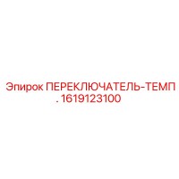 1619123100 ПЕРЕКЛЮЧАТЕЛЬ-ТЕМП. Epiroc