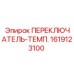 1619123100 ПЕРЕКЛЮЧАТЕЛЬ-ТЕМП. Epiroc
