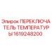 Оригинальный датчик-переключатель температуры Epiroc 1619248200
