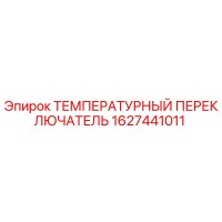 1627441011 ТЕМПЕРАТУРНЫЙ ПЕРЕКЛЮЧАТЕЛЬ Epiroc