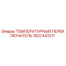 Оригинальный температурный переключатель 1627441011 для бурового оборудования Epiroc