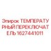 Оригинальный температурный переключатель 1627441011 для бурового оборудования Epiroc