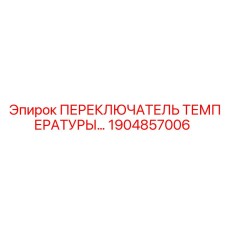 1904857006 ПЕРЕКЛЮЧАТЕЛЬ ТЕМПЕРАТУРЫ Epiroc
