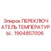 1904857006 ПЕРЕКЛЮЧАТЕЛЬ ТЕМПЕРАТУРЫ Epiroc