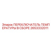 2653332011 ПЕРЕКЛЮЧАТЕЛЬ ТЕМПЕРАТУРЫ В СБОРЕ Эпирок