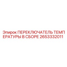 2653332011 ПЕРЕКЛЮЧАТЕЛЬ ТЕМПЕРАТУРЫ В СБОРЕ Эпирок