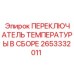 2653332011 ПЕРЕКЛЮЧАТЕЛЬ ТЕМПЕРАТУРЫ В СБОРЕ Эпирок