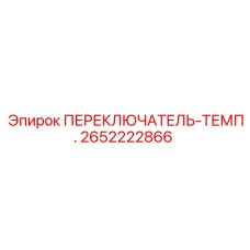 2652222866 ПЕРЕКЛЮЧАТЕЛЬ-ТЕМП. Epiroc
