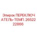 2652222866 ПЕРЕКЛЮЧАТЕЛЬ-ТЕМП. Epiroc