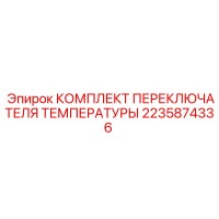 2235874336 КОМПЛЕКТ ПЕРЕКЛЮЧАТЕЛЯ ТЕМПЕРАТУРЫ Epiroc