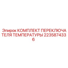 Комплект терморегулятора 2235874336 для буровых станков