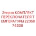 Комплект терморегулятора 2235874336 для буровых станков