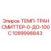 1089998843 ТЕМП-ТРАНСМИТТЕР-0-ДО-100C Epiroc