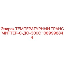 1089998844 ТЕМПЕРАТУРНЫЙ ТРАНСМИТТЕР-0-ДО-300C Epiroc