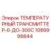 1089998844 ТЕМПЕРАТУРНЫЙ ТРАНСМИТТЕР-0-ДО-300C Epiroc