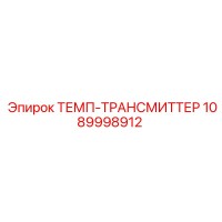 1089998912 ТЕМП-ТРАНСМИТТЕР Epiroc