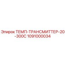 1091000034 ТЕМП-ТРАНСМИТТЕР-20-300C Epiroc
