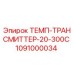 1091000034 ТЕМП-ТРАНСМИТТЕР-20-300C Epiroc