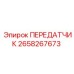 2658267673 ПЕРЕДАТЧИК Epiroc