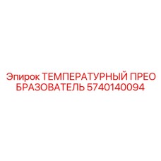 5740140094 ТЕМПЕРАТУРНЫЙ ПРЕОБРАЗОВАТЕЛЬ (Epiroc)