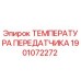 1901072272 ТЕМПЕРАТУРА ПЕРЕДАТЧИКА Epiroc