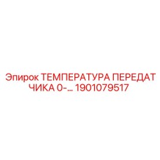 1901079517 ТЕМПЕРАТУРА ПЕРЕДАТЧИКА 0-... Epiroc