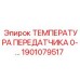 1901079517 ТЕМПЕРАТУРА ПЕРЕДАТЧИКА 0-... Epiroc